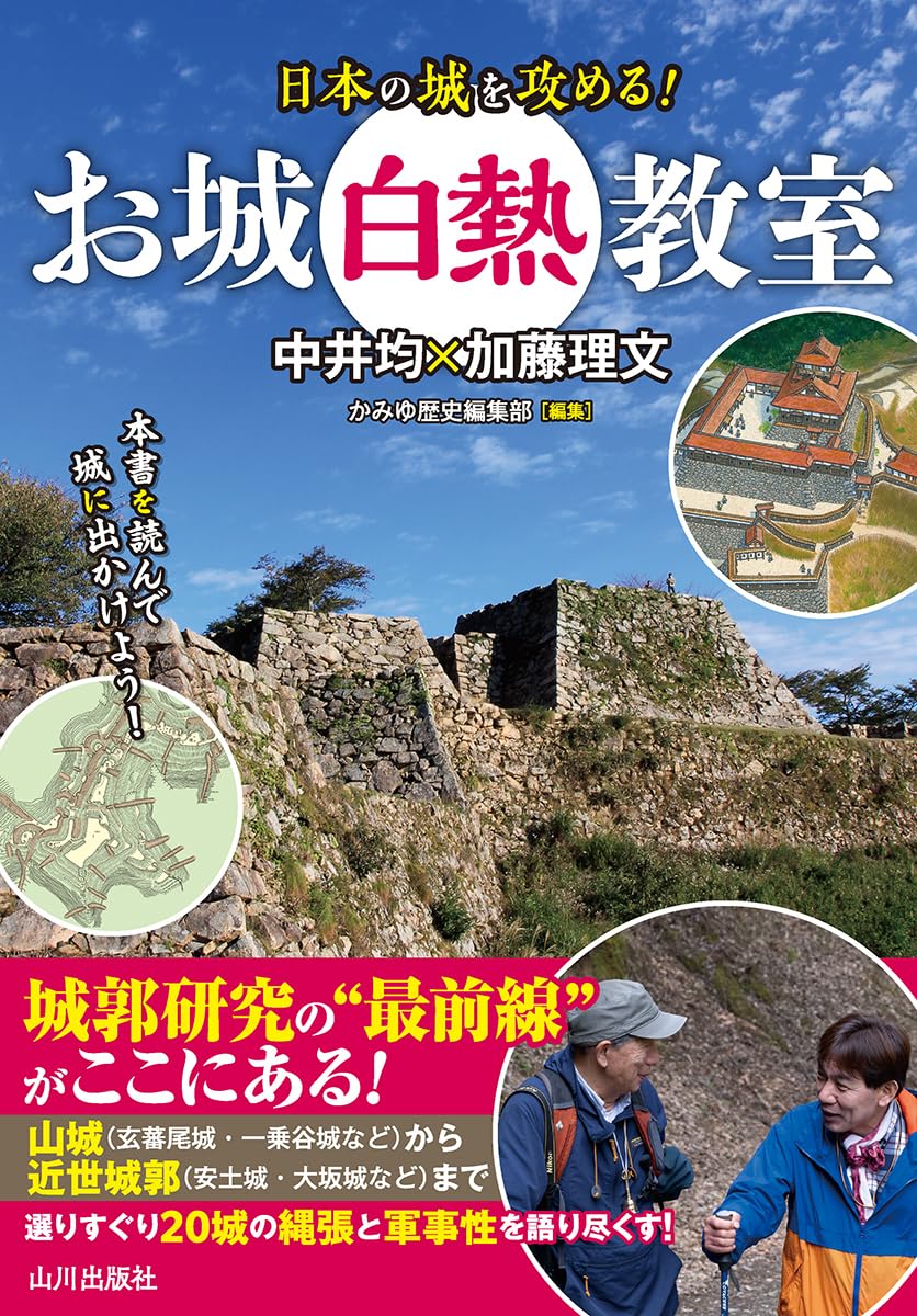 お城白熱教室 日本の城を攻める! | 中井 均, 加藤 理文 |本 | 通販 お城白熱教室 日本の城を攻める! | 中井 均, 加藤 理文 |本 | 通販